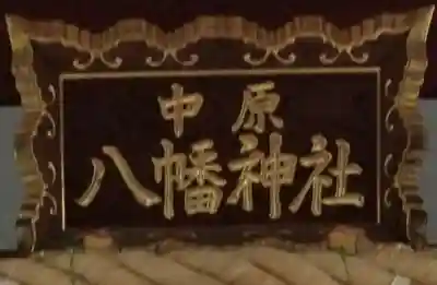 中原八幡神社のその他建物