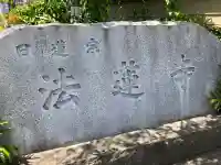 法蓮寺の{uncategorized: "未分類", other: "その他", undefined: "問題あり", building: "その他建物", grave: "お墓", sacred_gate: "鳥居", guardian: "狛犬", statue: "像", buddha: "仏像", history: "歴史", nature: "自然", garden: "庭園", animal: "動物", pagoda: "塔", temizu: "手水舎", mountain_gate: "山門・神門", sanctuary: "本殿・本堂", subordinate: "末社・摂社", art: "芸術", scenery: "景色", jizo: "地蔵", ema: "絵馬", goshuin: "御朱印", omikuji: "おみくじ", items: "授与品その他", amulet: "お守り", goshuincho: "御朱印帳", eats: "食事", festival: "お祭り", votive_dance: "神楽", shichigosan: "七五三参", wedding: "結婚式", experience: "体験その他", initially: "初詣", around: "周辺", anti_infection: "感染症対策"}