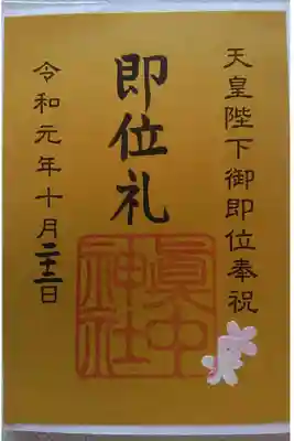 眞中神社の天皇陛下即位礼限定御朱印です！