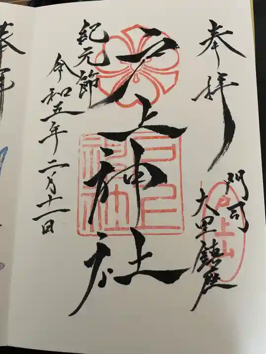 戸上神社の御朱印