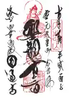 圓通寺の御朱印