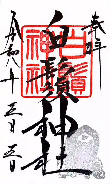 白鬚神社(石川県)