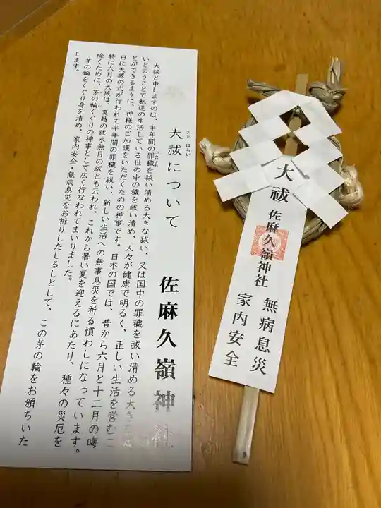 佐麻久嶺神社(福島県)