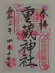 重蔵神社の御朱印 2021年04月17日(土)〜(2021年05月10日(月) 18時27分02秒投稿)