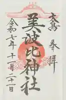 大鳥美波比神社(大鳥大社境内摂社)の御朱印