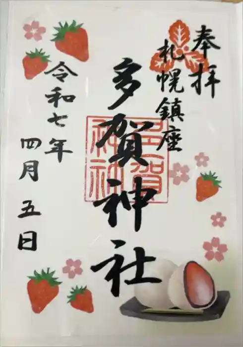 多賀神社の御朱印