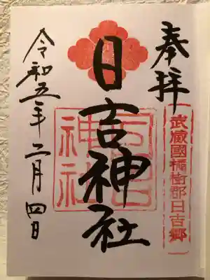 日吉神社の御朱印