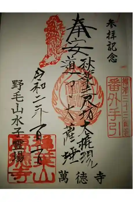 萬徳寺の御朱印