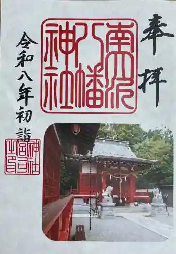 南大沢八幡神社の御朱印