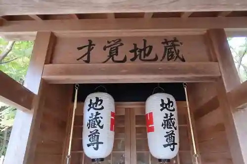 才覚地蔵(三重県)