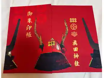 眞田神社の御朱印帳