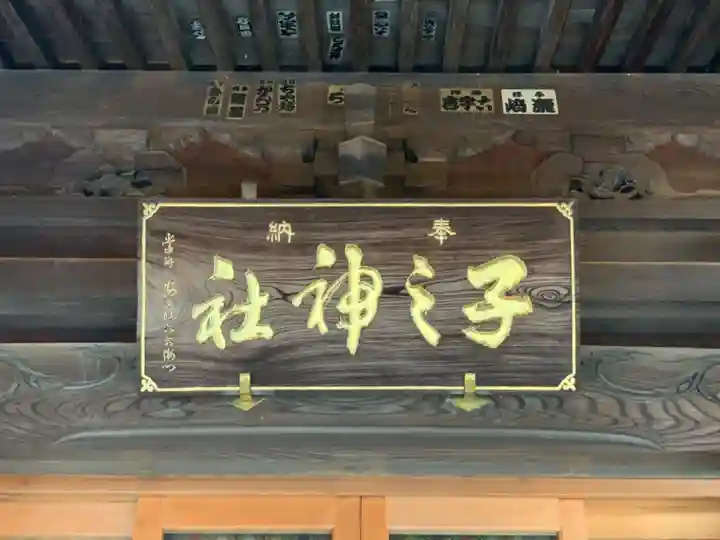 子之神社のその他建物