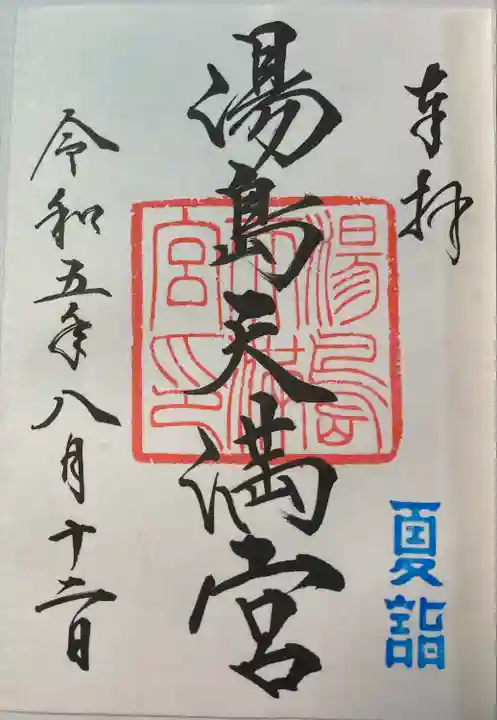 湯島天満宮(東京都)