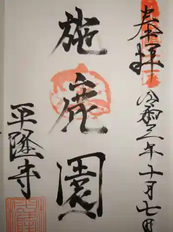 平隆寺の御朱印 2021年10月