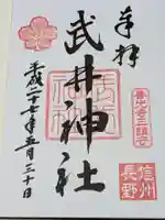 武井神社の御朱印