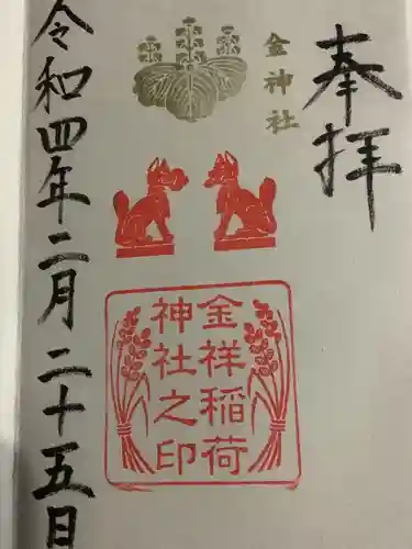金神社の御朱印
