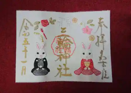 三輪神社の御朱印