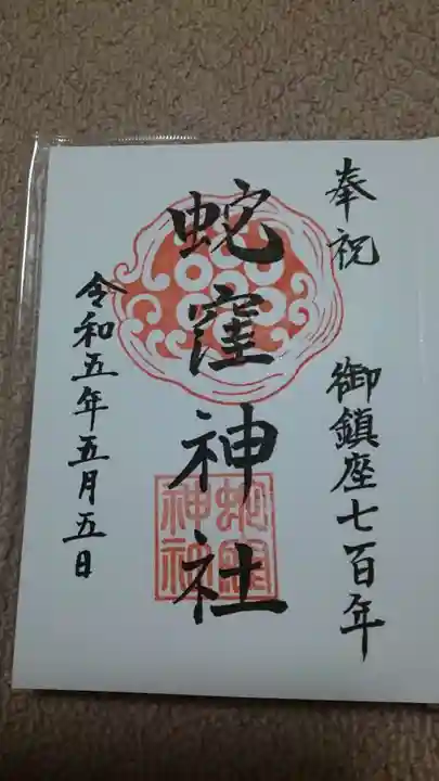 蛇窪神社の御朱印