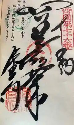 お遍路(逆打ち) 四国八十八巡礼。
76番 金倉寺