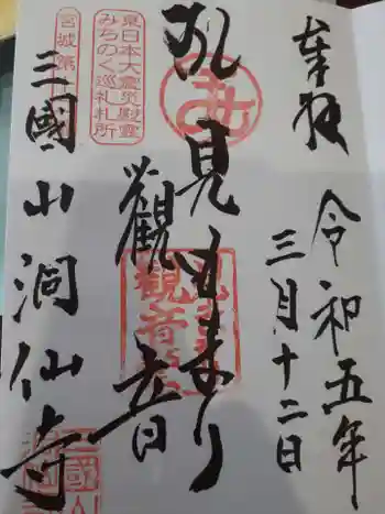 洞仙寺の御朱印 2023年03月