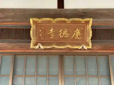 慶徳寺の{uncategorized: "未分類", other: "その他", undefined: "問題あり", building: "その他建物", grave: "お墓", sacred_gate: "鳥居", guardian: "狛犬", statue: "像", buddha: "仏像", history: "歴史", nature: "自然", garden: "庭園", animal: "動物", pagoda: "塔", temizu: "手水舎", mountain_gate: "山門・神門", sanctuary: "本殿・本堂", subordinate: "末社・摂社", art: "芸術", scenery: "景色", jizo: "地蔵", ema: "絵馬", goshuin: "御朱印", omikuji: "おみくじ", items: "授与品その他", amulet: "お守り", goshuincho: "御朱印帳", eats: "食事", festival: "お祭り", votive_dance: "神楽", shichigosan: "七五三参", wedding: "結婚式", experience: "体験その他", initially: "初詣", around: "周辺", anti_infection: "感染症対策"}