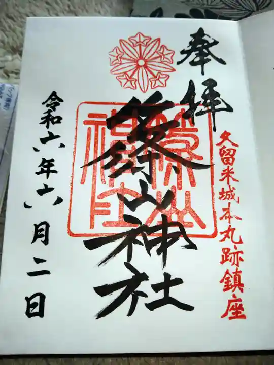 篠山神社の御朱印