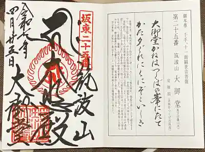 筑波山大御堂(茨城県)