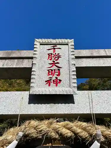 千勝大明神（長沼八幡宮境内社）の末社・摂社