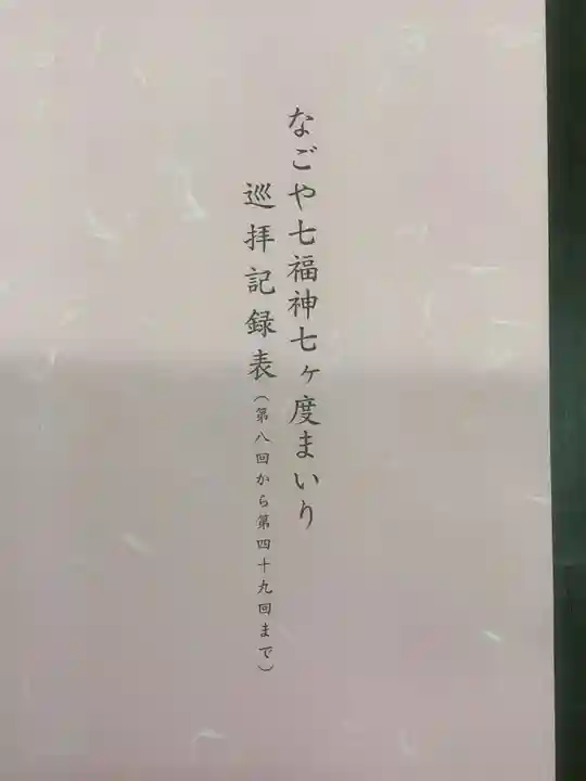 八事山 興正寺の御朱印帳