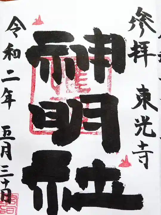 神明社の御朱印