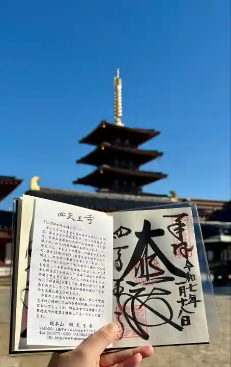 四天王寺(大阪府)