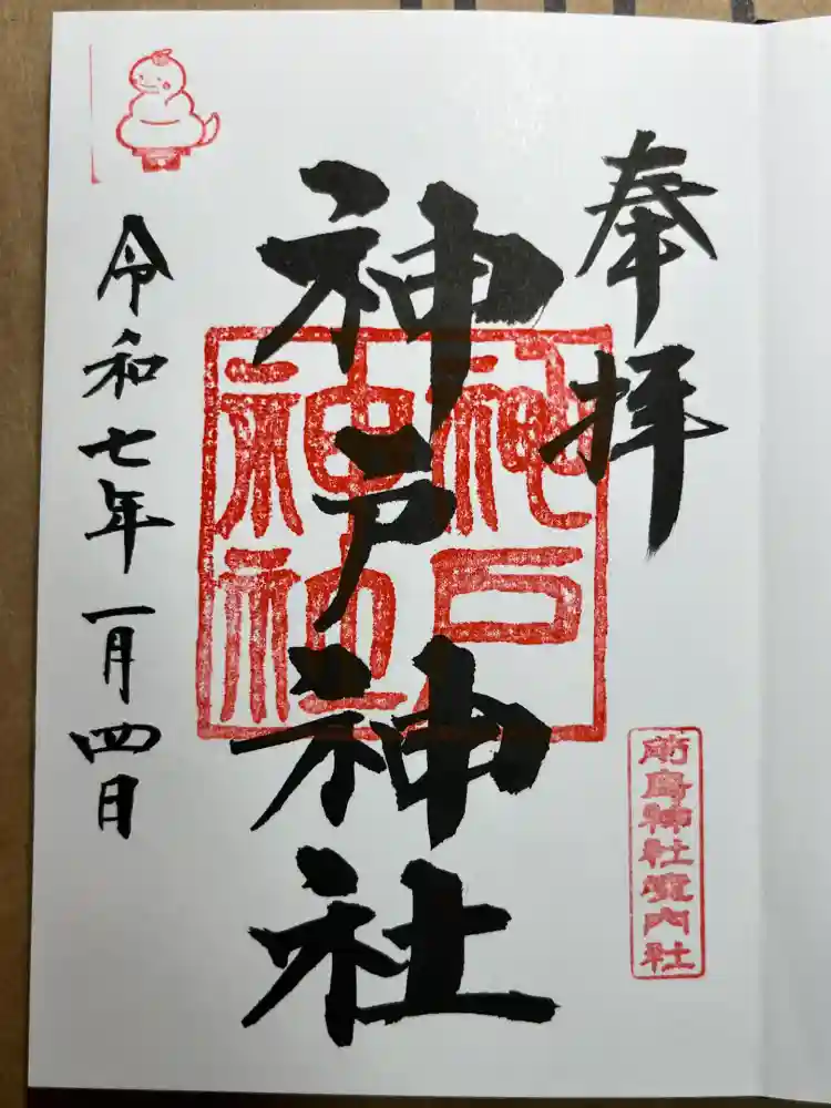 神戸神社（前鳥神社境内社）の御朱印