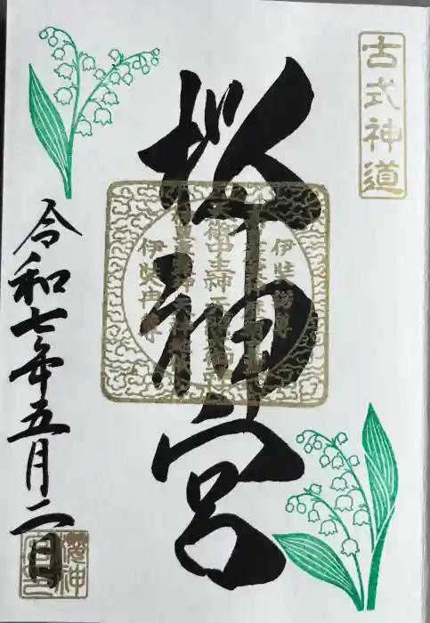 桜神宮の御朱印