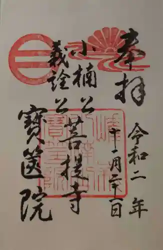 宝筐院の御朱印