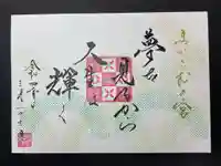 舞子六神社/まいこむの宮の御朱印
