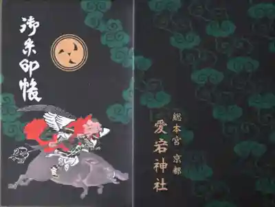 愛宕神社(京都府)