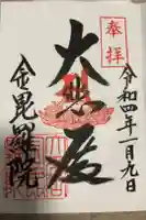 大平山金毘羅院の御朱印