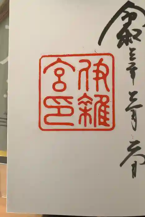 伊雜宮（皇大神宮別宮）の御朱印