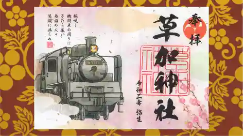 草加神社の御朱印