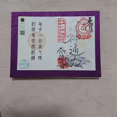 釣徳寺の御朱印