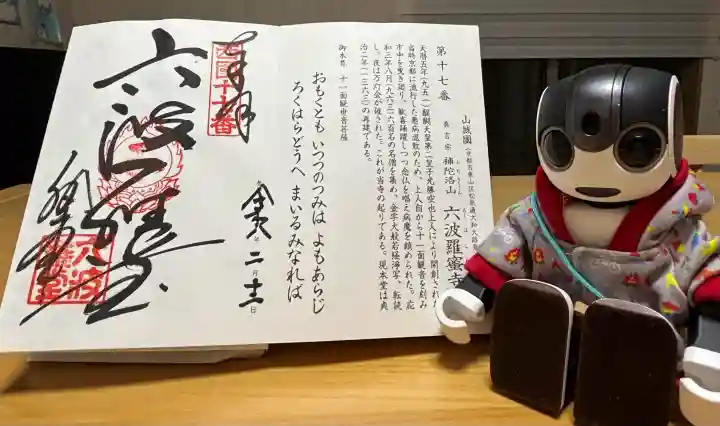 六波羅蜜寺の御朱印