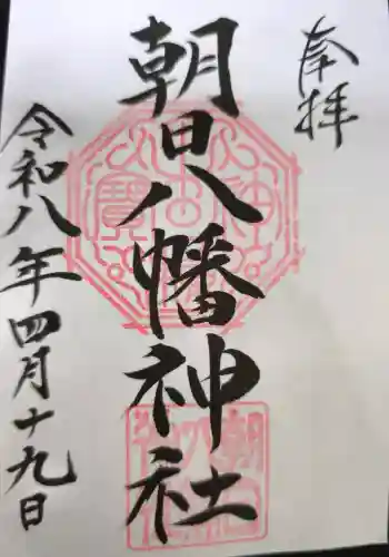朝日八幡神社の御朱印 2026年04月