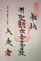 大乗寺の御朱印