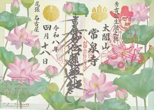 太閤山常泉寺の御朱印