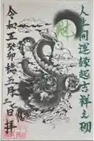 長高寺の御朱印