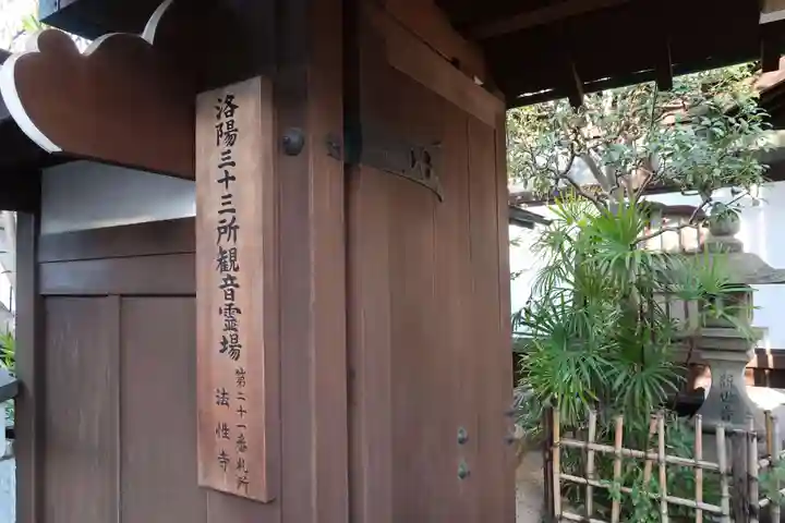 法性寺の山門・神門