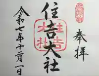 住吉大社(大阪府)