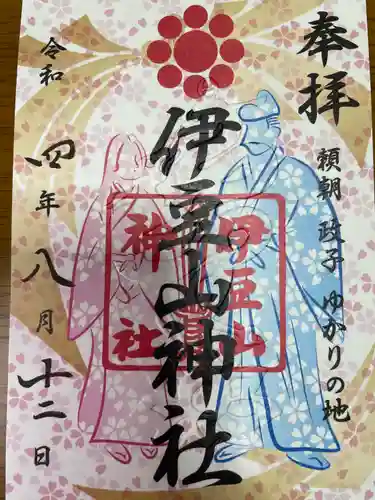 伊豆山神社の御朱印