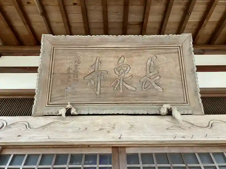 長泉寺(福井県)