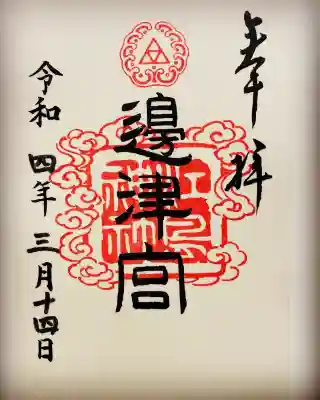江島神社の御朱印